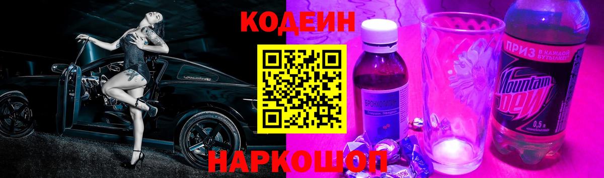 Кодеиновый сироп Lean Purple Drank  Codein напиток Lean (лин)  Вход с VPN  Сосновоборск 