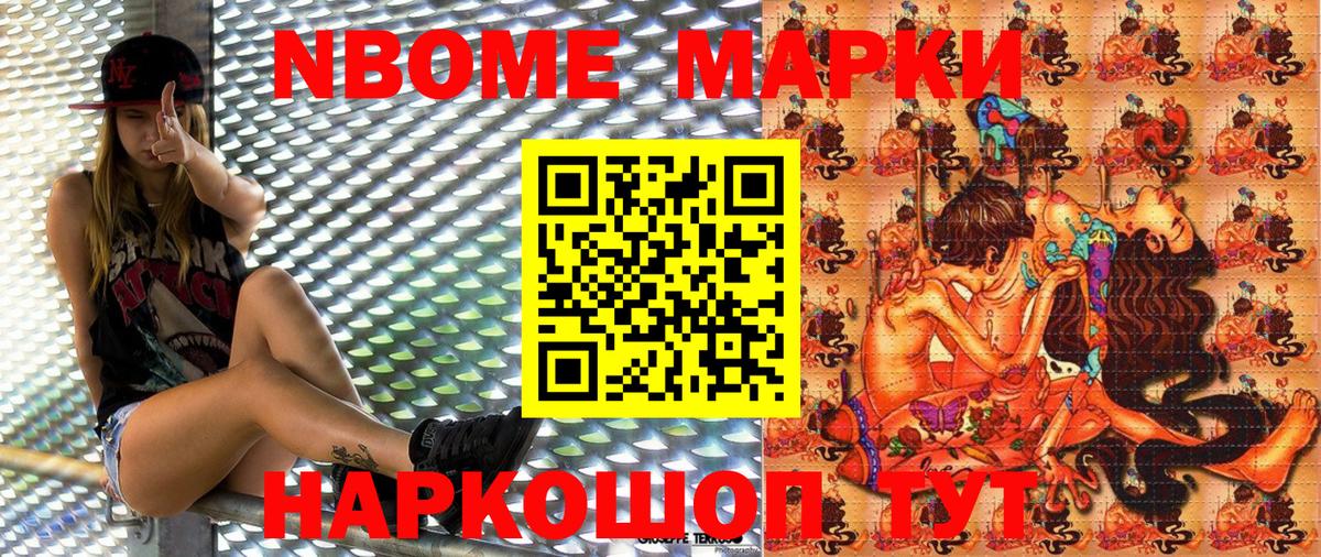 Марки 25I-NBOMe 1,8мг Сосновоборск